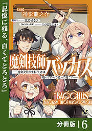 魔剣技師バッカス～神剣を目指す転生者は、喰って呑んで造って過ごす～【分冊版】