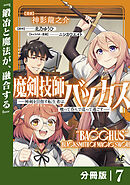 魔剣技師バッカス～神剣を目指す転生者は、喰って呑んで造って過ごす～【分冊版】（ノヴァコミックス）７