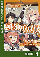 魔剣技師バッカス～神剣を目指す転生者は、喰って呑んで造って過ごす～【分冊版】（ノヴァコミックス）８