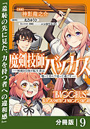 魔剣技師バッカス～神剣を目指す転生者は、喰って呑んで造って過ごす～【分冊版】（ノヴァコミックス）９