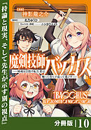 魔剣技師バッカス～神剣を目指す転生者は、喰って呑んで造って過ごす～【分冊版】（ノヴァコミックス）１０