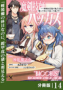 魔剣技師バッカス～神剣を目指す転生者は、喰って呑んで造って過ごす～【分冊版】（ノヴァコミックス）１４