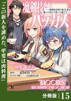 魔剣技師バッカス～神剣を目指す転生者は、喰って呑んで造って過ごす～【分冊版】
