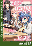 魔剣技師バッカス～神剣を目指す転生者は、喰って呑んで造って過ごす～【分冊版】（ノヴァコミックス）１５