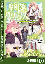魔剣技師バッカス～神剣を目指す転生者は、喰って呑んで造って過ごす～【分冊版】