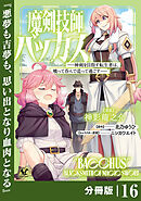 魔剣技師バッカス～神剣を目指す転生者は、喰って呑んで造って過ごす～【分冊版】（ノヴァコミックス）１６