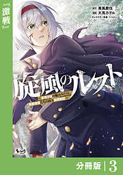 旋風のルスト～逆境少女の傭兵ライフと、無頼英傑たちの西方国境戦記～【分冊版】