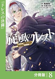 旋風のルスト～逆境少女の傭兵ライフと、無頼英傑たちの西方国境戦記～【分冊版】