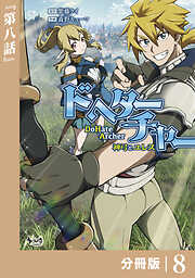 DoHate Archer（ドヘターチャー）～神弓とユレス～【分冊版】