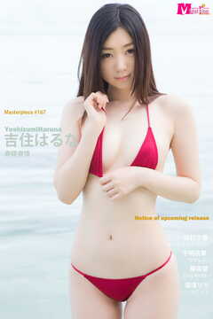 吉住はるな 春嫁春情 Masterpiece#167