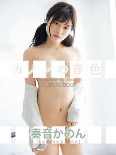 奏音かのん1st.写真集 カノンの音色