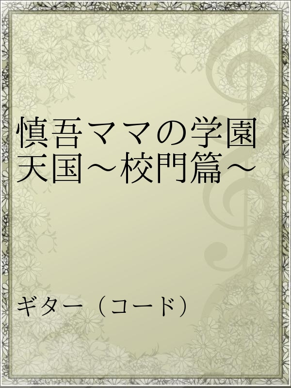 慎吾ママの学園天国 校門篇 漫画 無料試し読みなら 電子書籍ストア Booklive