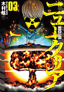 ニュークリア 3