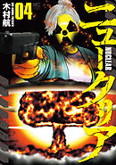 ニュークリア 4