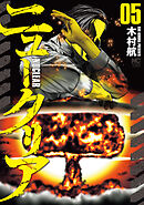 ニュークリア 5