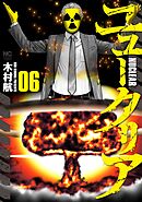 ニュークリア 6