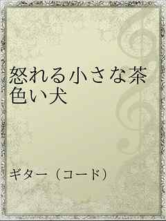 怒れる小さな茶色い犬 漫画 無料試し読みなら 電子書籍ストア ブックライブ