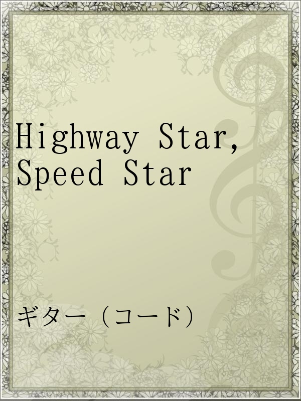 Highway Star Speed Star 漫画 無料試し読みなら 電子書籍ストア ブックライブ