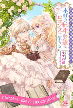 恋の焚書には断固負けられません！　本好き転生令嬢はロマンスに堕ちる【３】