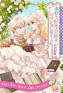 恋の焚書には断固負けられません！　本好き転生令嬢はロマンスに堕ちる【５】