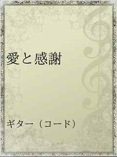 愛と感謝 漫画 無料試し読みなら 電子書籍ストア ブックライブ