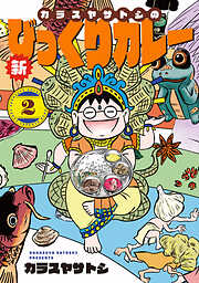 カラスヤサトシの新びっくりカレー