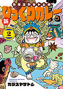 カラスヤサトシの新びっくりカレー（２）