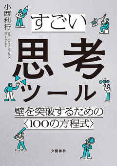すごい思考ツール　壁を突破するための〈１００の方程式〉
