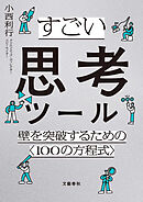 すごい思考ツール　壁を突破するための〈１００の方程式〉