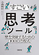 すごい思考ツール　壁を突破するための〈１００の方程式〉