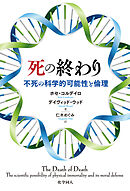 死の終わり: 不死の科学的可能性と倫理