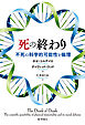 死の終わり: 不死の科学的可能性と倫理