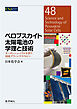 ペロブスカイト太陽電池の学理と技術: カーボンニュートラルを担う国産グリーンテクノロジー