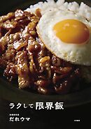 ラクして限界飯