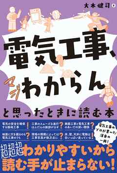 「電気工事、マジわからん」と思ったときに読む本