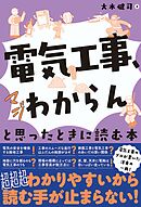 「電気工事、マジわからん」と思ったときに読む本