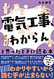 「電気工事、マジわからん」と思ったときに読む本