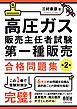 高圧ガス販売主任者試験　第一種販売　合格問題集（第２版）