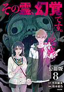 【分冊版】その霊、幻覚です。 (8)