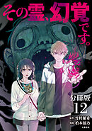 【分冊版】その霊、幻覚です。 (12)
