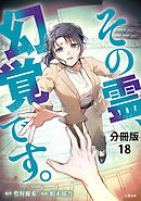 【分冊版】その霊、幻覚です。 (18)