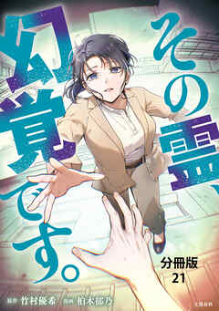 【分冊版】その霊、幻覚です。