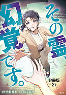【分冊版】その霊、幻覚です。(21)