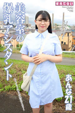 すれてない　美容室の爆乳アシスタント　あんな　写真集