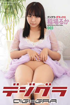 デジグラ・デラックス　稲場るか　003