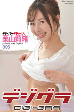 デジグラ・デラックス　栗山莉緒　003