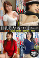 【お得なセット】281枚収録　巨乳美人と着たままHしちゃった　井上瞳・本間麗花・波多野結衣・夕城芹　合本版