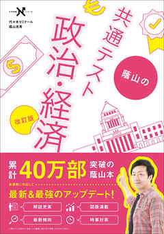 大学受験Nシリーズ 蔭山の共通テスト政治・経済 改訂版