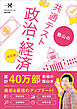 大学受験Nシリーズ 蔭山の共通テスト政治・経済 改訂版