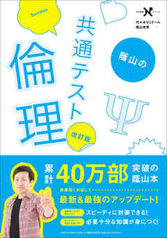 大学受験Nシリーズ 蔭山の共通テスト倫理 改訂版